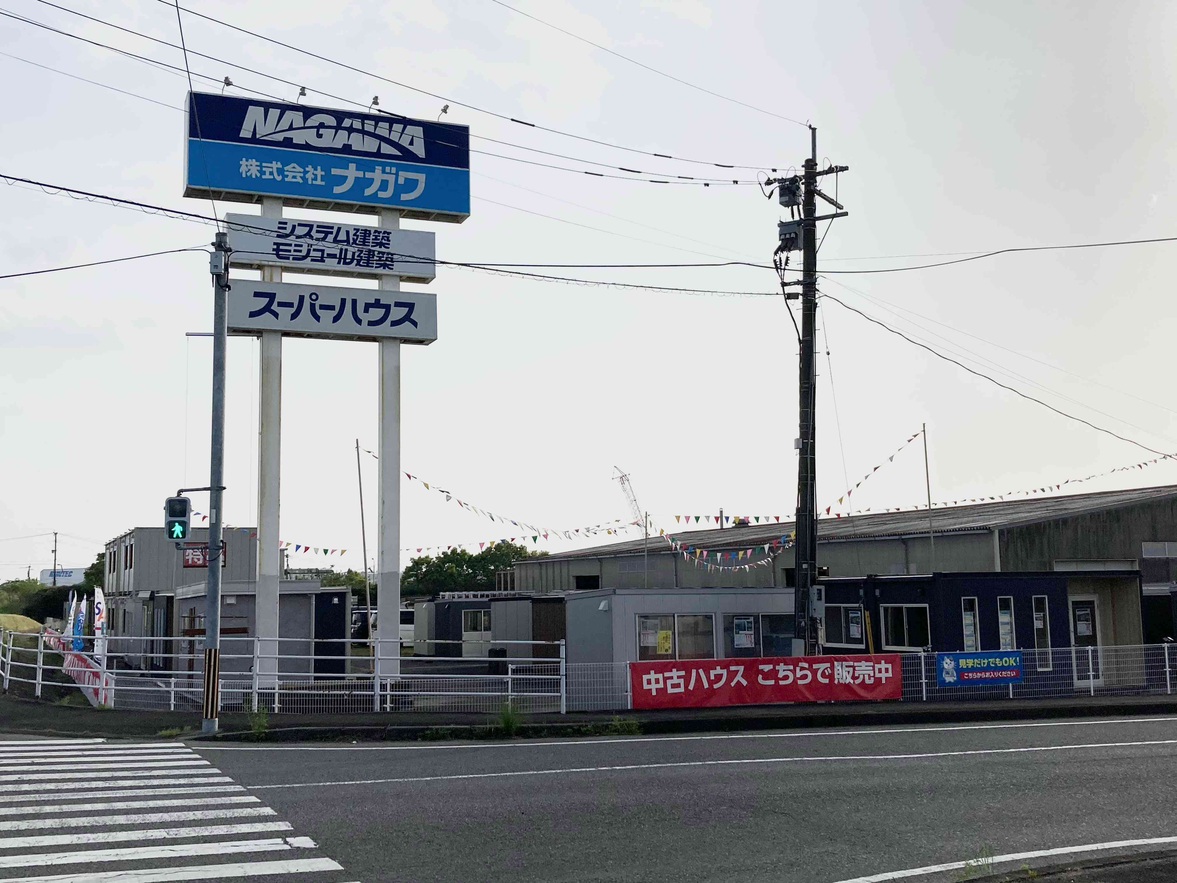 展示場：都城展示場 株式会社ナガワ 