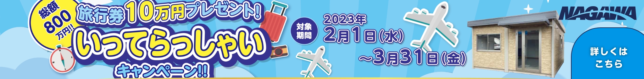 いってらっしゃいキャンペーン