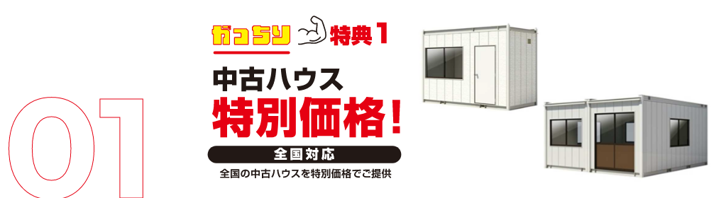 中古ハウス特別価格！（全国対応）全国の中古ハウスを特別価格でご提供