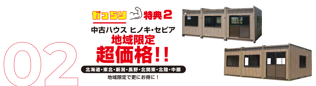 中古ハウス ヒノキ・セピア地域限定超価格！！（北海道・東北・新潟・長野・北関東・北陸・中部）地域限定で更にお得に！
