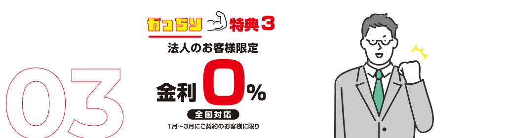 法人のお客様限定 金利0%（全国対応）1月〜3月にご契約のお客様に限り