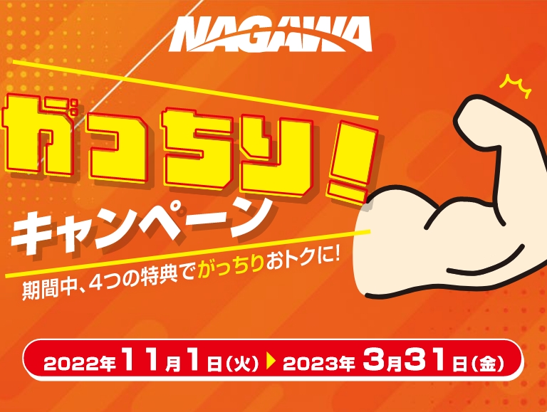 がっちり！キャンペーン