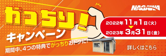 がっちりキャンペーン