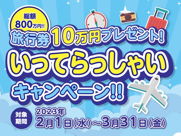 いってらっしゃいキャンペーン