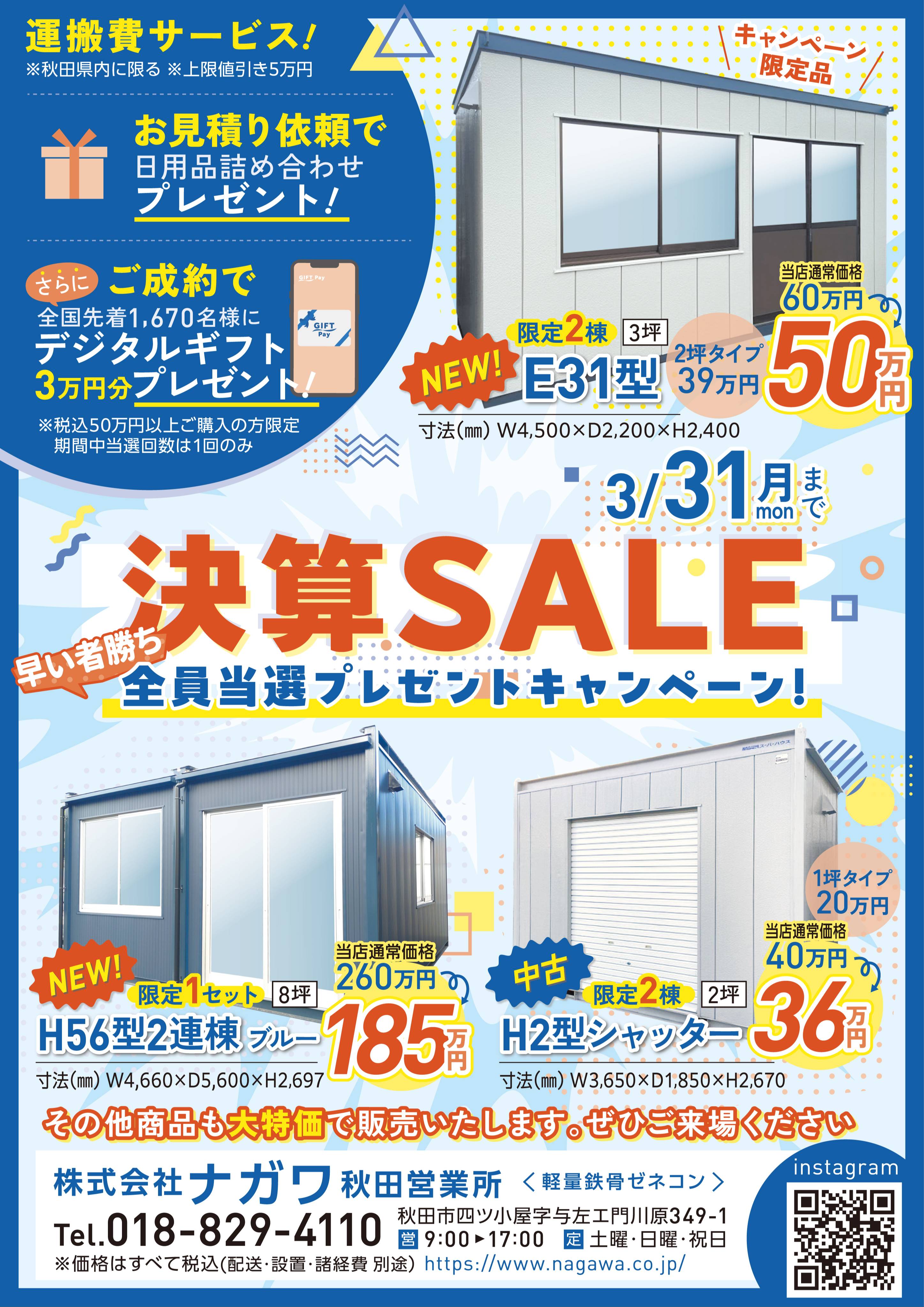 NEWS：【秋田展示場】早いもの勝ち！全員当選プレゼントキャンペーン 2 